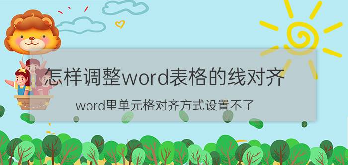 怎样调整word表格的线对齐 word里单元格对齐方式设置不了？